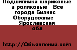 Подшипники шариковые и роликовые - Все города Бизнес » Оборудование   . Ярославская обл.